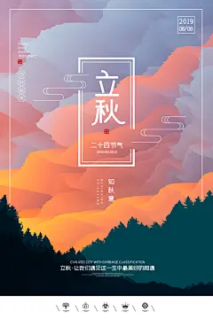 立秋枫叶秋天场景元素大自然创意节气海报