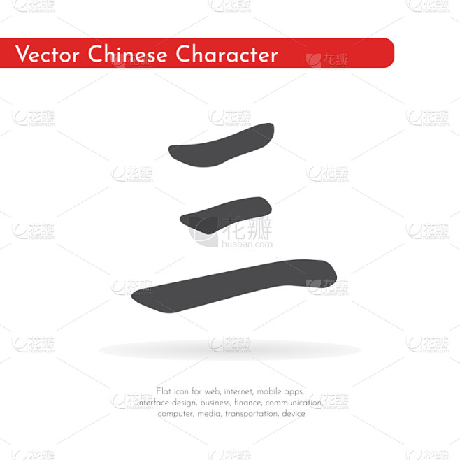 汉字,三个物体,亚洲,传统,红色,象形文字,性格,装饰,复古