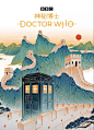 一组 BBC 科幻剧《神秘博士》的中国风海报

本组插画来自纽约设计师 Richard Solomon 和 Feifei Ruan（阮菲菲）。