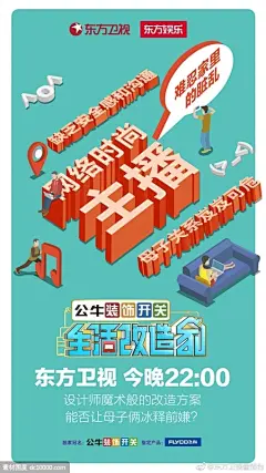 《东方卫视》生活改造家海报设计