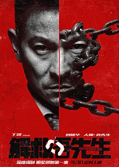 【#解救吾先生# 预告海报双发 全员“身份”曝光】吾先生是谁？吾先生怎么了？吾先生在哪儿？#解救刘德华#生死危机一触即发，荷枪实弹揭秘明星绑架第一案，#解救吾先生锁定930# 硬！L《解救吾先生》导演版预告 揭明星绑架第一案  ​​​​