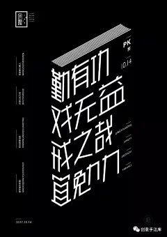 如何用简单的文字做创意【文字图形法】 : 一般海报都有主题文字，我们只需要将主题文字，有规律的排列约束在一个图形内，这样简单的文字也可以很有表现力，如