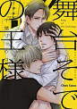 舞台そでの王様 (Charaコミックス)   千葉リョウコ http://www.amazon.co.jp/dp/4199606017/ref=cm_sw_r_pi_dp_Cd45tb04ETNGX