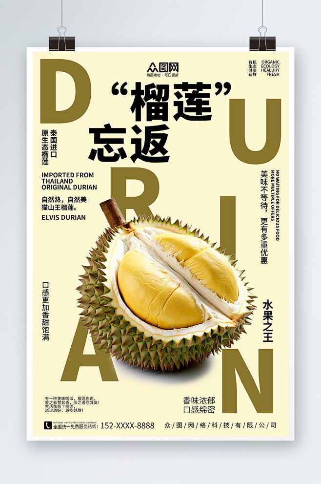 简约榴莲水果促销海报-众图网