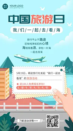 中国旅游日节日营销手机海报