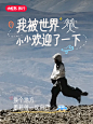  世界永远欢迎兴冲冲的人 - 小红书