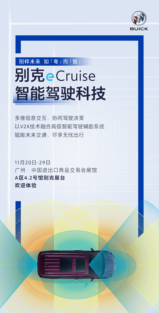 #2020广州车展#别克eCruise智...