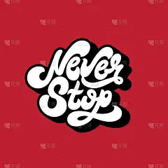 永不停止。矢量独特的手写波形文字。用于 t-shirt、纺织品的卡片、海报、横幅、印刷品的模板.