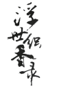 毛笔字排版的 搜索结果_360图片