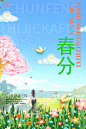 春分