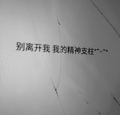 碎冰冰啊采集到文案