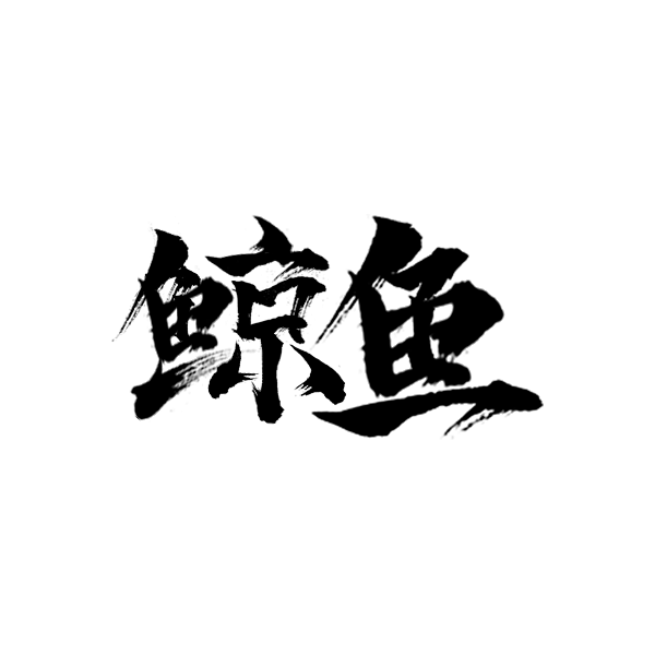 13:01:40鲸鱼m-毛笔字体敬你是个吃货该采集也在以下画板加载更多