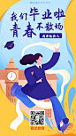 毕业季再见青春社会人手机海报