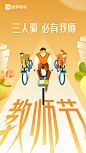 HELLO BIKE / 哈罗单车 教师节插画设计
by MONKI 猴哥