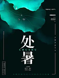 处暑节气简约大气海报