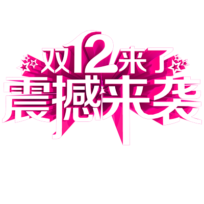 淘宝天猫双12logo艺术字体设计 抢先...