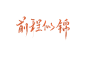 前程似锦