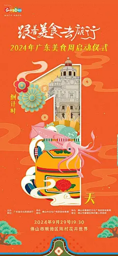 倒计时2天，2024年广东美食周启动仪式即将开启 : 倒计时2天，2024年广东美食周启动仪式即将开启,广东,旅行,旅游,动能,美食周