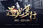 【画里拾光】标题文字排版版式-