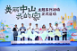 美丽中山我的家，启动仪式圆满结束 #启动仪式道具 #启动仪式 #活动策划 #活动布置 #会议策划 #活动策划布置 #成都活动策划 - 小红书