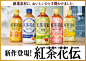 紅茶花伝 | Vita-Inc