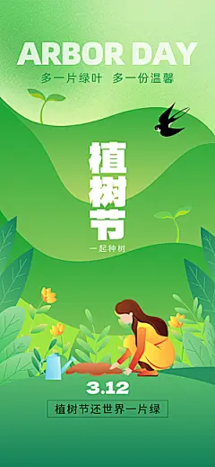 植树节312植树造林保护环境绿色环保海报