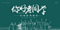 你好老同学的搜索结果_360图片