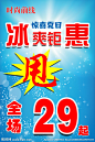 商场甩货  冰爽钜惠  全场29元起