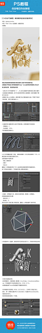 #优设每日作业# 【C4D&PS基础教程！教你制作金光闪闪的字效】作者：Peter Tarka   优设小编@鱼露没有鱼     今天的教程不仅简单，还很出效果！很适合用在海报和banner上呢，快来学习下吧！  记得在评论下方交作业
