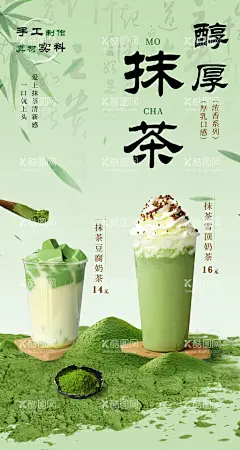 抹茶国风奶茶海报  - 源文件下载【酷图网】海报,抹茶,国风,奶茶,饮品,国潮,
