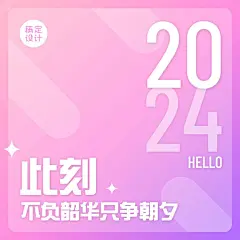 2024你好拼图九宫格方形海报