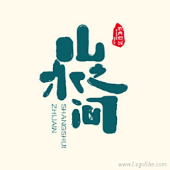 猫儿吃鱼采集到字体设计