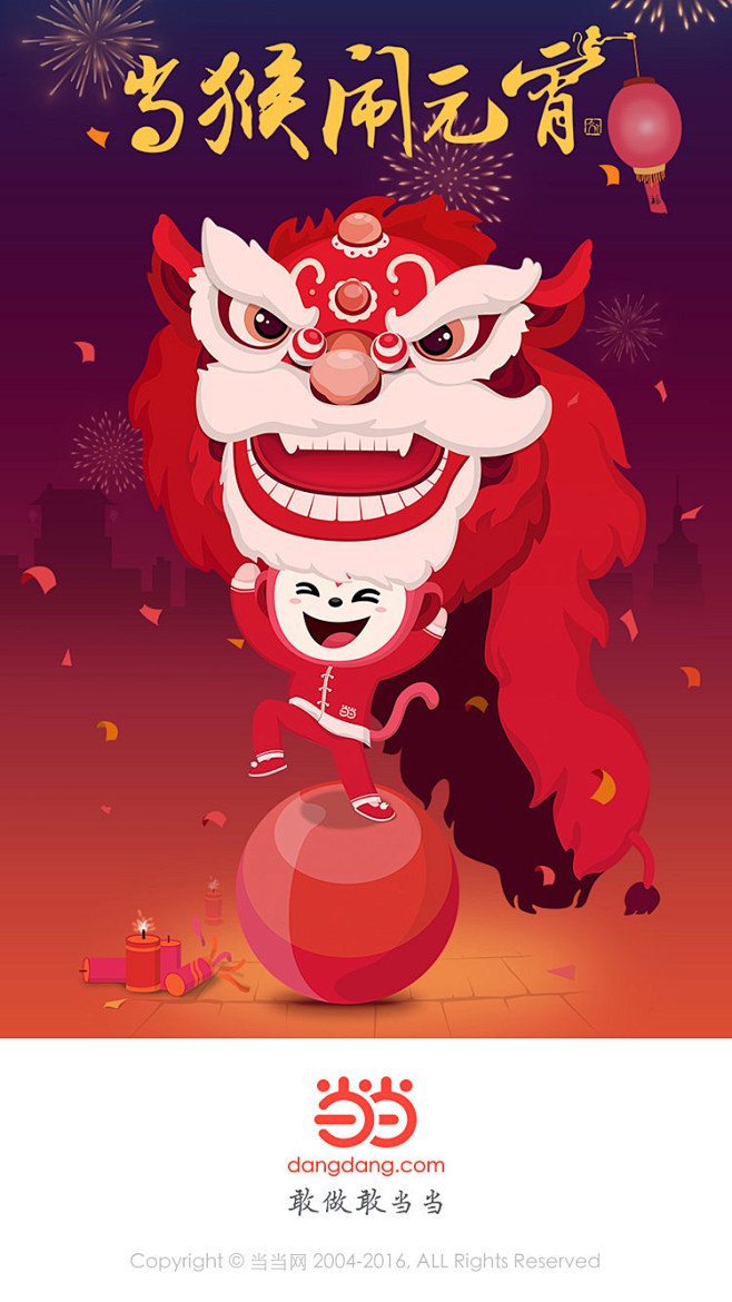 当当 2016新年 #元宵# #闪屏# ...
