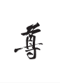 尊1
