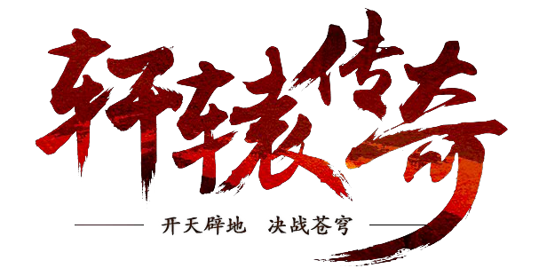 笔-轩辕传奇