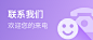 小横幅-联系我们