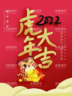 虎年大吉  - 源文件下载【酷图网】虎年过年,虎年,2022虎年,2022年春节,2022年,2022海报,2022背景,虎气冲天,虎年大吉,虎年吉祥,虎年海报,虎年快乐,虎年素材,虎年贺卡,剪纸虎,新年,虎年展架,虎年红包,虎年布置,虎年展板,虎年字体,招财进虎,中国风,虎年新春,虎年贺岁,2022牛年,虎年促销,虎年广告,