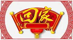 春节回家海报高清素材 立体 免费下载 页面网页 平面电商 创意素材