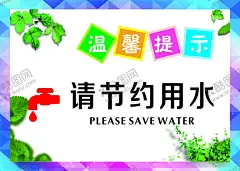 节约用水 【酷图网】节约用水挂画,节约用水海报,节水,节水宣传展板,节水宣传标语,节水文化墙,节水城市展板,节水城市标语,城市节水展板,城市节水标语,节约用水,节约用水展板,节约用水文化,节约用水标语,节约用水宣传,节约用水墙画,节约用水挂图,节水宣传周,水务局文化墙,水务局展板,保护水资源