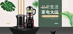品质生活,家电大促,家电促销海报,家电海报,淘宝家电海报,电器海报,破壁机,榨汁机,... - 设计素材 - 狼牙创意网 - 狼牙