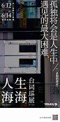 优酷「人生海海台词巡展」海报设计