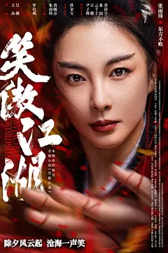 笑傲江湖 海报