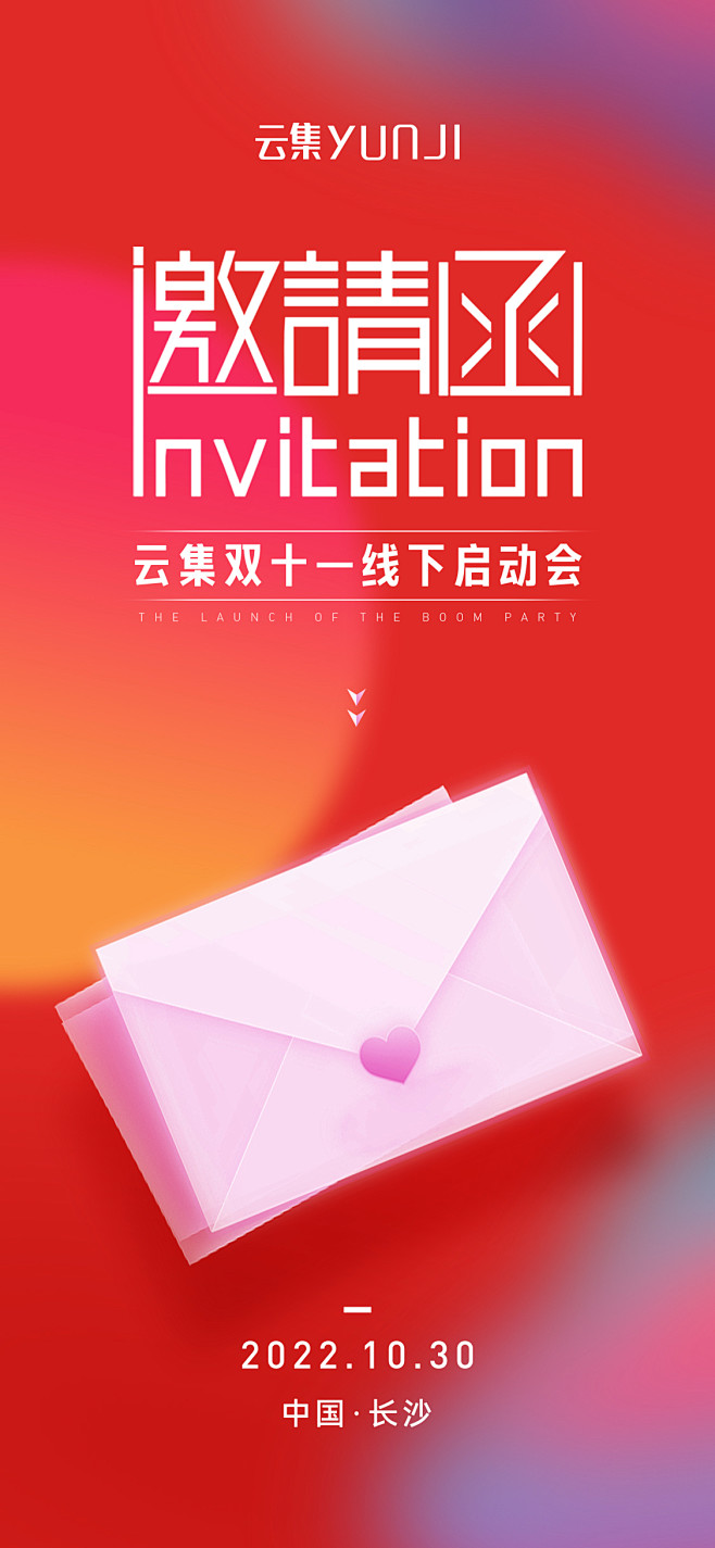 邀请函
