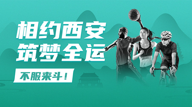 运动健身西安全运会加油中国风广告bann...