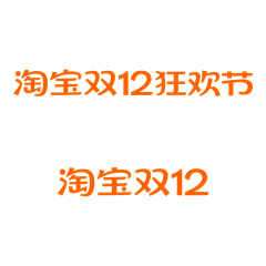 断铐飝采集到电商活动logo