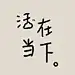 《文字壁纸》