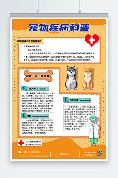 宠物疾病科普宣传黄色海报