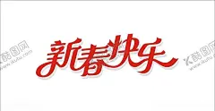 新春快乐 【酷图网】新春快乐,新春2020贺卡,新春贺卡,新春,喜庆海报,新年,新春海报,新春促销,新春年画,喜迎新春,新春活动,新春晚会,新春背景,新春创意,迎新春,贺新春,恭贺新禧,春,春节,新春展板,新春背板,新春堆头,新春快乐展板