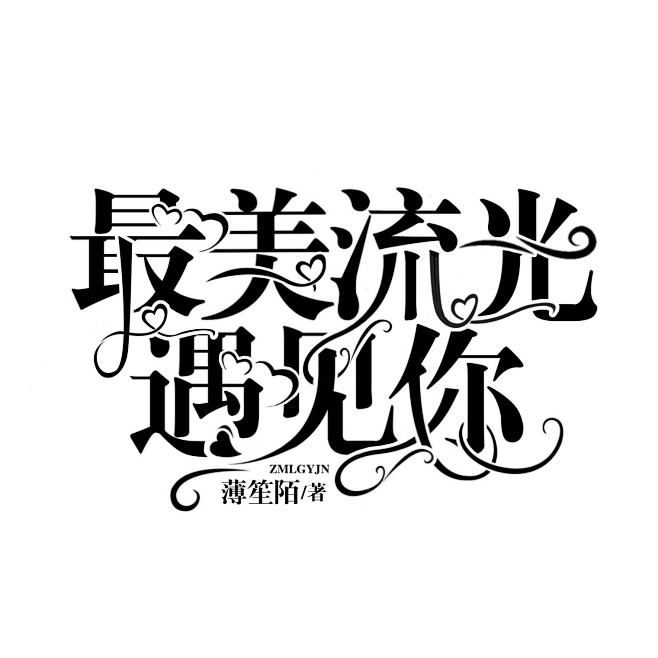 /孟渡/ 字设