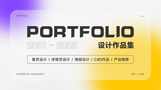 2021-2022 个人作品集平面设计